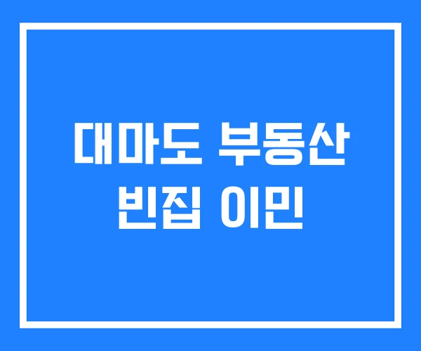 대마도 부동산 빈집 이민