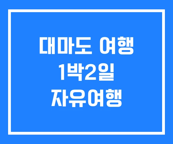 대마도 여행 1박2일 자유여행