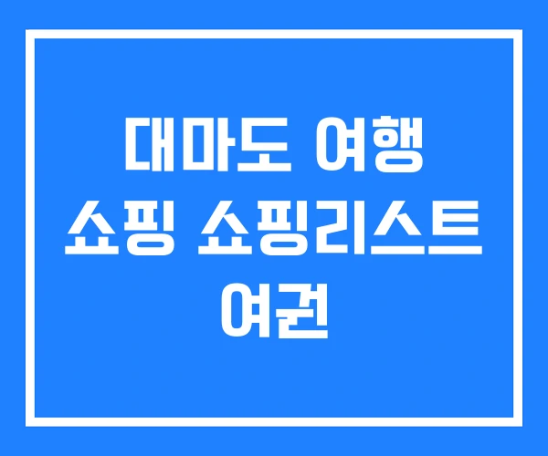 대마도 여행 쇼핑 쇼핑리스트 여권