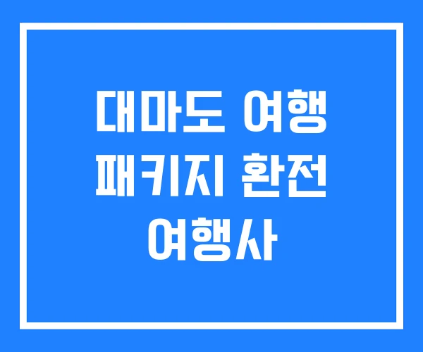 대마도 여행 패키지 환전 여행사