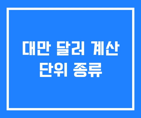 대만 달러 계산 단위 종류