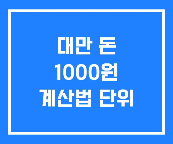대만 돈 1000원 계산법 단위