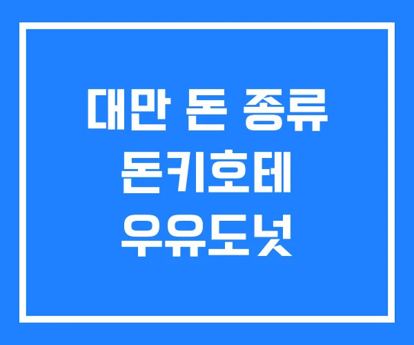 대만 돈 종류 돈키호테 우유도넛