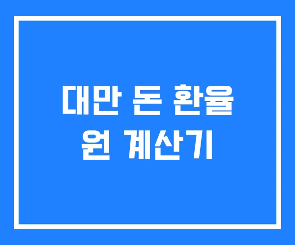 대만 돈 환율 원 계산기 대만 돈 환율 원 계산기