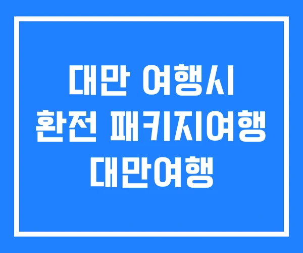 대만 여행시 환전 패키지여행 대만여행