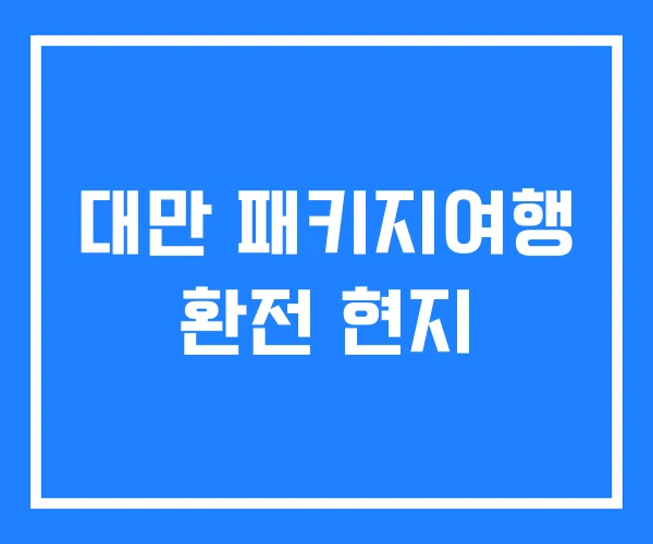 대만 패키지여행 환전 현지