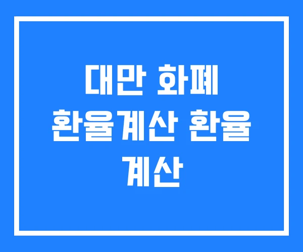대만 화폐 환율계산 환율 계산