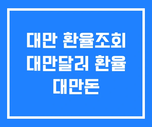 대만 환율조회 대만달러 환율 대만돈 대만 환율조회 대만달러 환율 대만돈