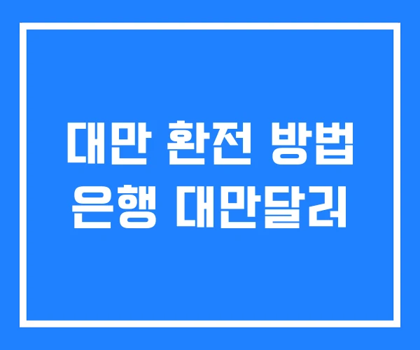 대만 환전 방법 은행 대만달러 대만 환전 방법 은행 대만달러