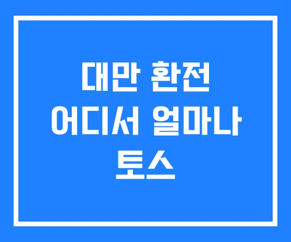 대만 환전 어디서 얼마나 토스 대만 환전 어디서 얼마나 토스