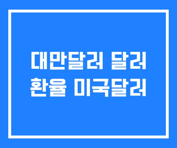 대만달러 달러 환율 미국달러 대만달러 달러 환율 미국달러