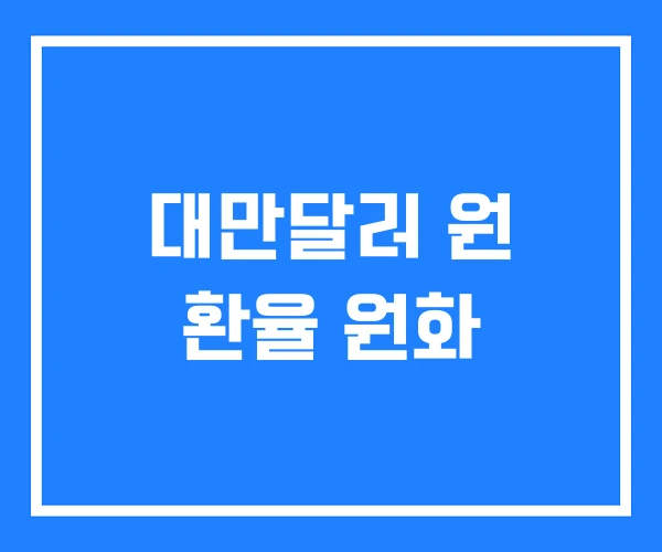 대만달러 원 환율 원화