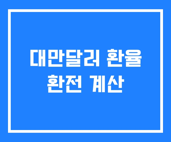 대만달러 환율 환전 계산