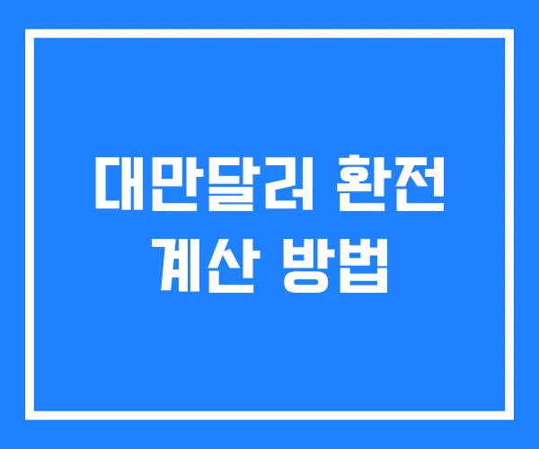 대만달러 환전 계산 방법