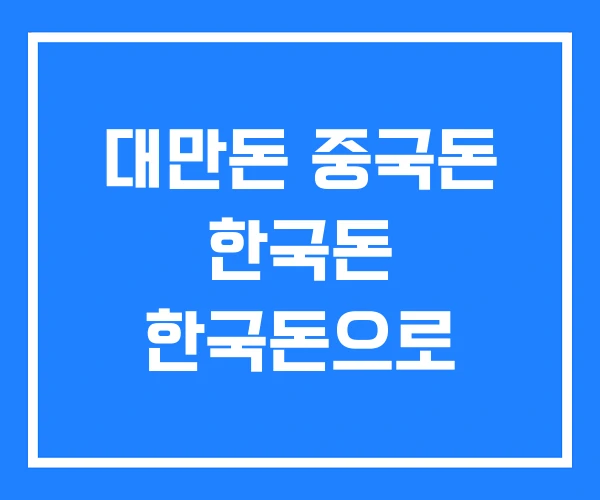 대만돈 중국돈 한국돈 한국돈으로 대만돈 중국돈 한국돈 한국돈으로