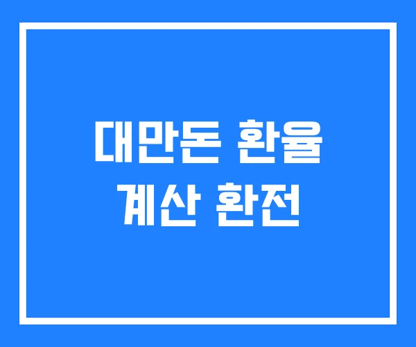 대만돈 환율 계산 환전