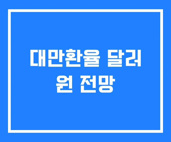 대만환율 달러 원 전망 대만환율 달러 원 전망