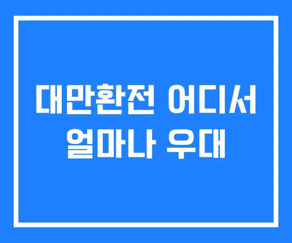 대만환전 어디서 얼마나 우대