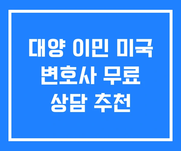 대양 이민 미국 변호사 무료 상담 추천 대양 이민 미국 변호사 무료 상담 추천