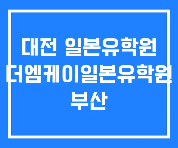대전 일본유학원 더엠케이일본유학원 부산