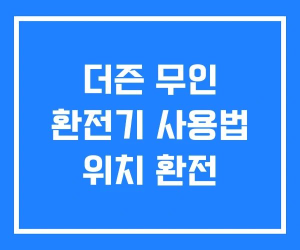 더즌 무인 환전기 사용법 위치 환전