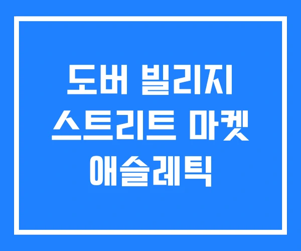 도버 빌리지 스트리트 마켓 애슬레틱