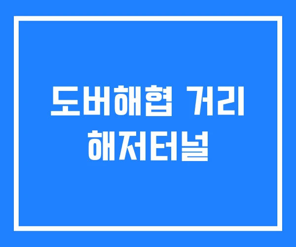 도버해협 거리 해저터널