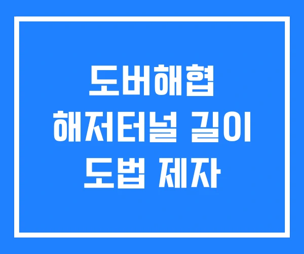 도버해협 해저터널 길이 도법 제자 도버해협 해저터널 길이 도법 제자