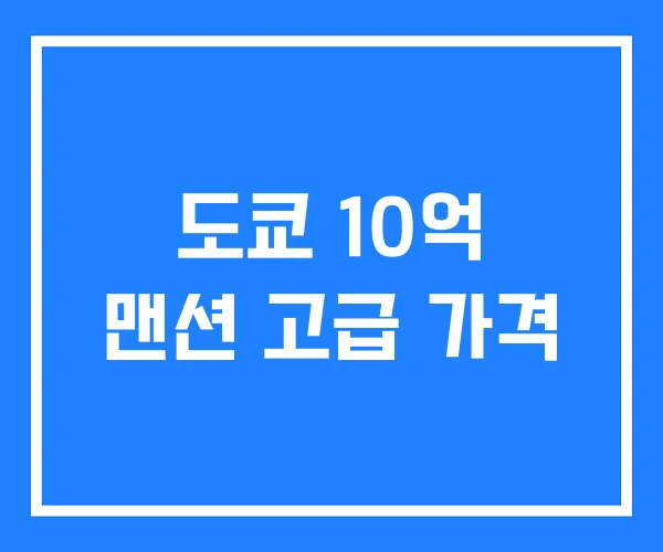 도쿄 10억 맨션 고급 가격 도쿄 10억 맨션 고급 가격