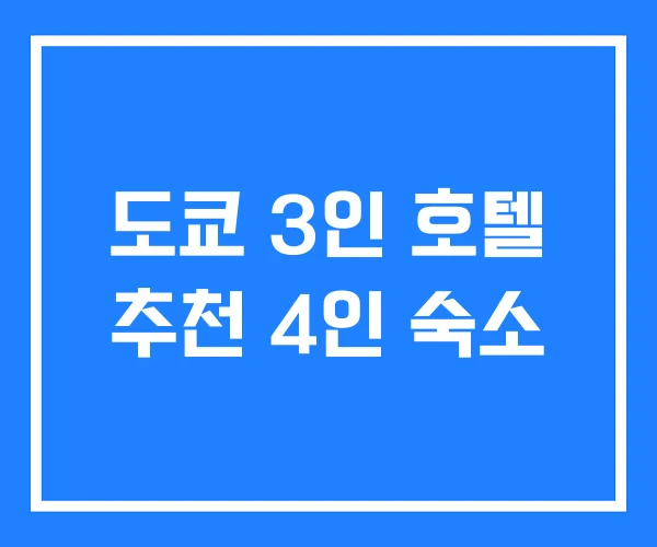 도쿄 3인 호텔 추천 4인 숙소