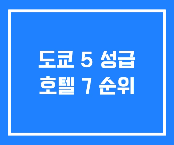 도쿄 5 성급 호텔 7 순위 도쿄 5 성급 호텔 7 순위