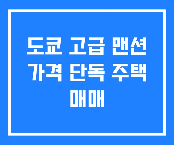 도쿄 고급 맨션 가격 단독 주택 매매