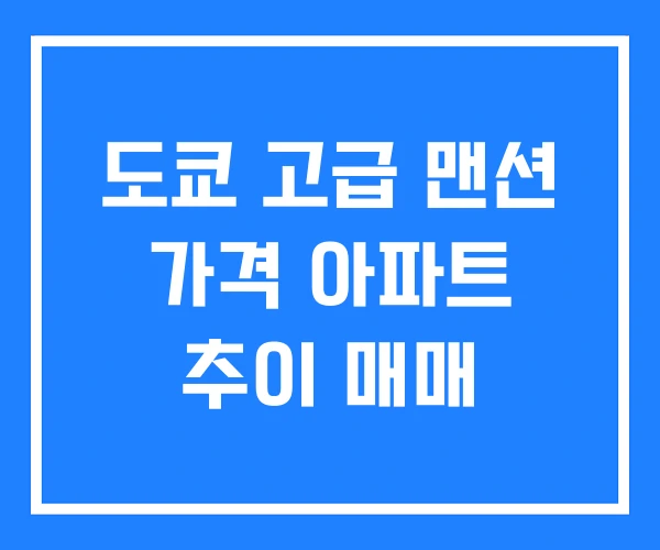 도쿄 고급 맨션 가격 아파트 추이 매매
