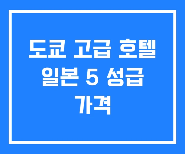 도쿄 고급 호텔 일본 5 성급 가격