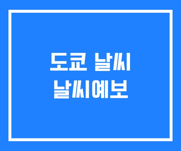 도쿄 날씨 날씨예보 도쿄 날씨 날씨예보