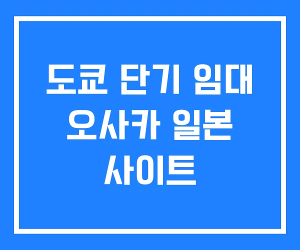 도쿄 단기 임대 오사카 일본 사이트 도쿄 단기 임대 오사카 일본 사이트