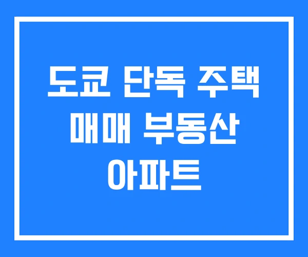 도쿄 단독 주택 매매 부동산 아파트 도쿄 단독 주택 매매 부동산 아파트