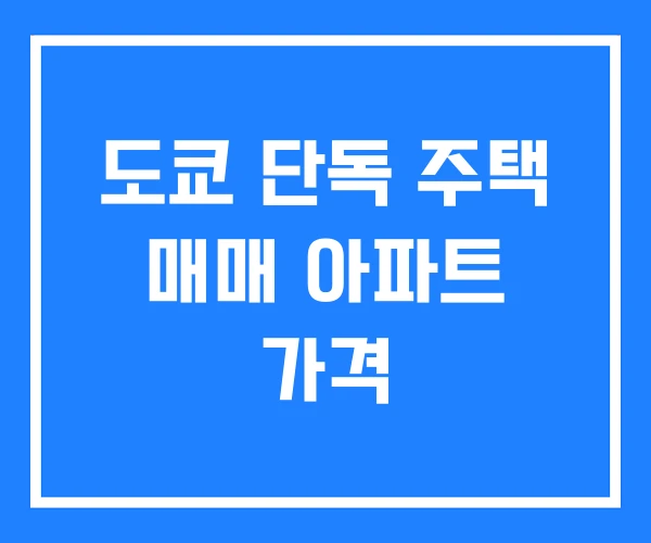 도쿄 단독 주택 매매 아파트 가격