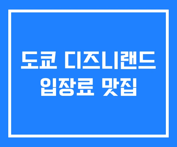 도쿄 디즈니랜드 입장료 맛집