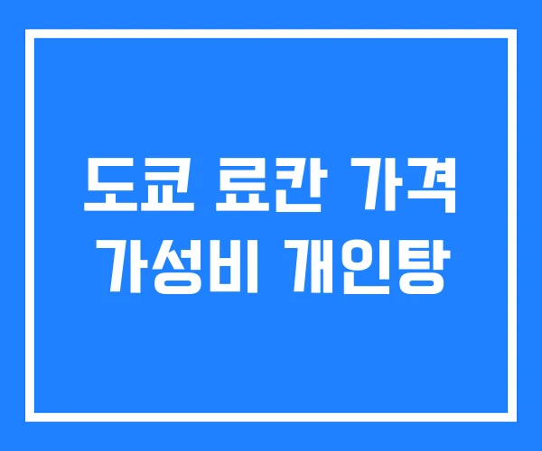 도쿄 료칸 가격 가성비 개인탕 도쿄 료칸 가격 가성비 개인탕