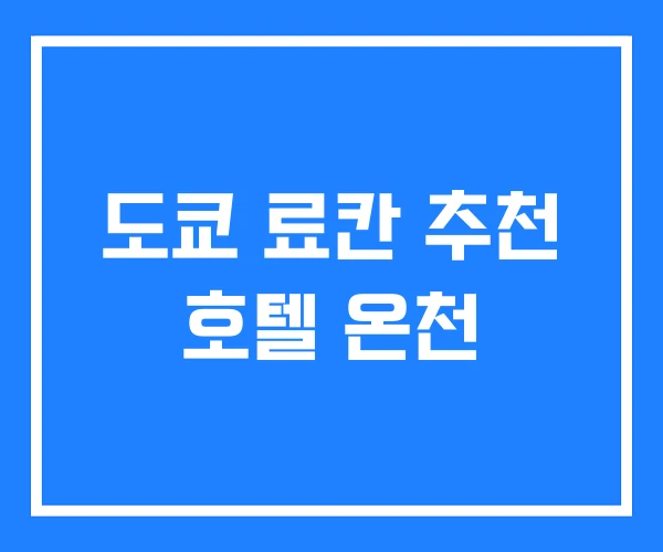 도쿄 료칸 추천 호텔 온천