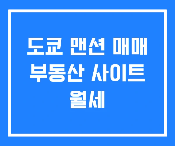 도쿄 맨션 매매 부동산 사이트 월세