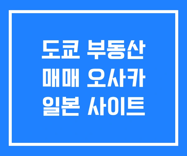 도쿄 부동산 매매 오사카 일본 사이트