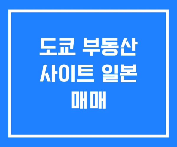 도쿄 부동산 사이트 일본 매매