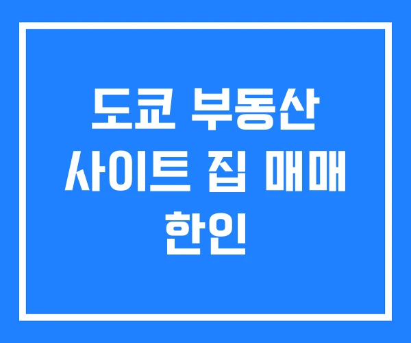 도쿄 부동산 사이트 집 매매 한인