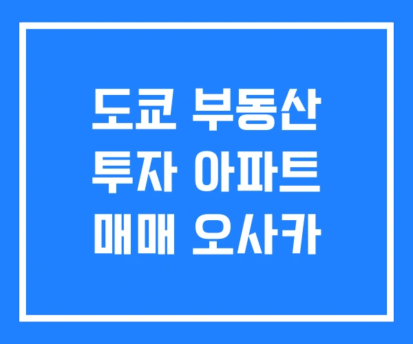 도쿄 부동산 투자 아파트 매매 오사카