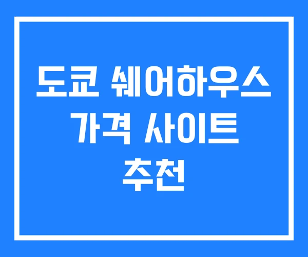 도쿄 쉐어하우스 가격 사이트 추천