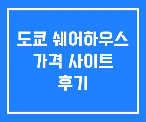도쿄 쉐어하우스 가격 사이트 후기 도쿄 쉐어하우스 가격 사이트 후기