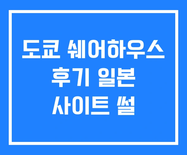 도쿄 쉐어하우스 후기 일본 사이트 썰