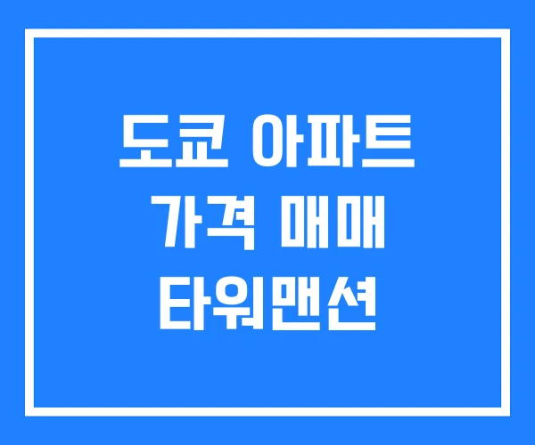 도쿄 아파트 가격 매매 타워맨션 도쿄 아파트 가격 매매 타워맨션